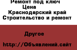 Ремонт под ключ › Цена ­ 500 - Краснодарский край Строительство и ремонт » Другое   